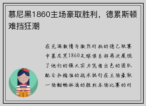 慕尼黑1860主场豪取胜利，德累斯顿难挡狂潮