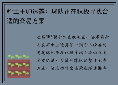 骑士主帅透露：球队正在积极寻找合适的交易方案