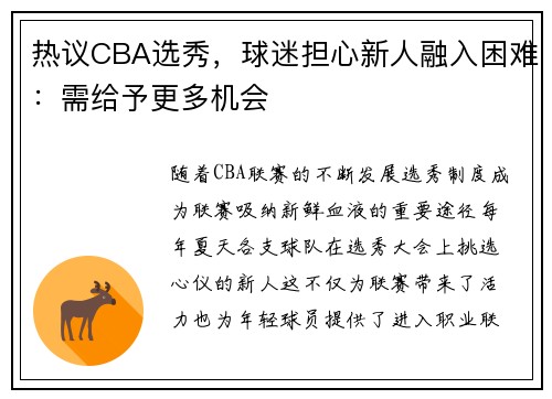 热议CBA选秀，球迷担心新人融入困难：需给予更多机会