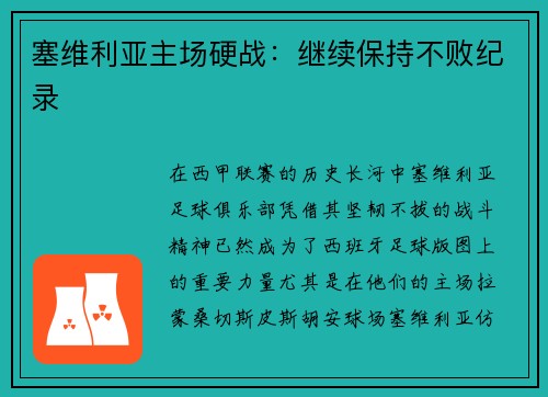 塞维利亚主场硬战：继续保持不败纪录