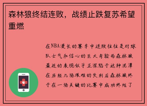 森林狼终结连败，战绩止跌复苏希望重燃