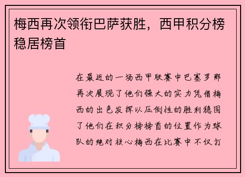 梅西再次领衔巴萨获胜，西甲积分榜稳居榜首