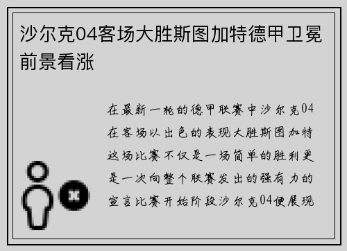 沙尔克04客场大胜斯图加特德甲卫冕前景看涨