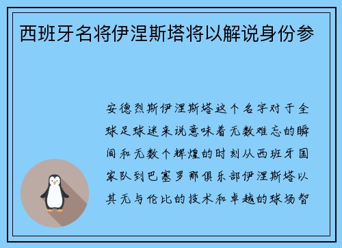 西班牙名将伊涅斯塔将以解说身份参