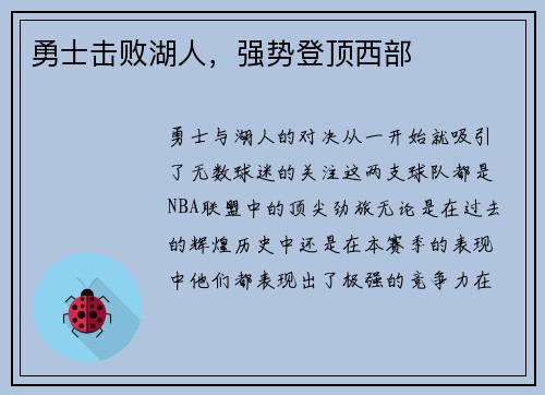 勇士击败湖人，强势登顶西部