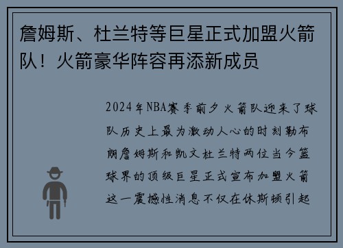 詹姆斯、杜兰特等巨星正式加盟火箭队！火箭豪华阵容再添新成员