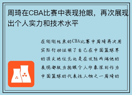 周琦在CBA比赛中表现抢眼，再次展现出个人实力和技术水平