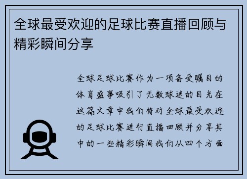 全球最受欢迎的足球比赛直播回顾与精彩瞬间分享