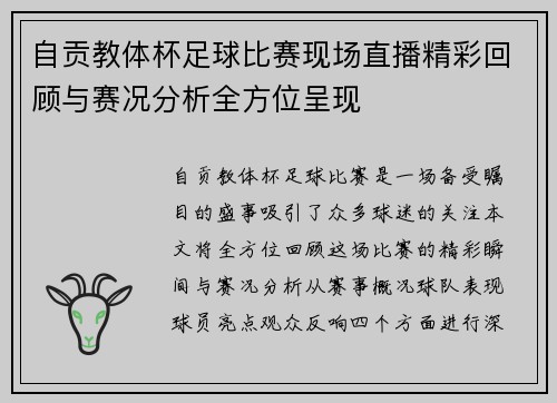 自贡教体杯足球比赛现场直播精彩回顾与赛况分析全方位呈现
