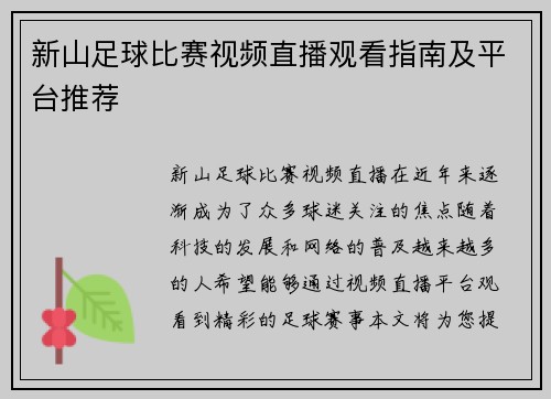 新山足球比赛视频直播观看指南及平台推荐