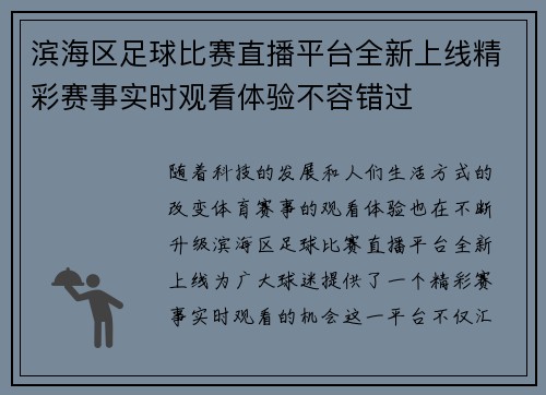 滨海区足球比赛直播平台全新上线精彩赛事实时观看体验不容错过