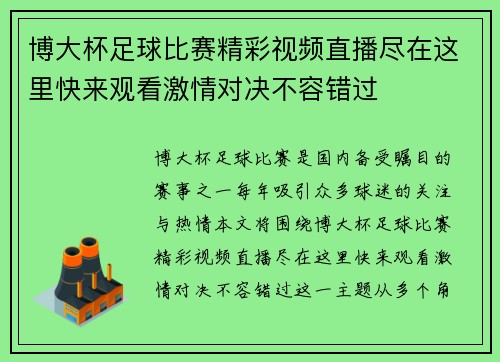 博大杯足球比赛精彩视频直播尽在这里快来观看激情对决不容错过