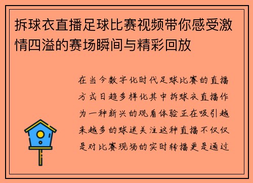 拆球衣直播足球比赛视频带你感受激情四溢的赛场瞬间与精彩回放