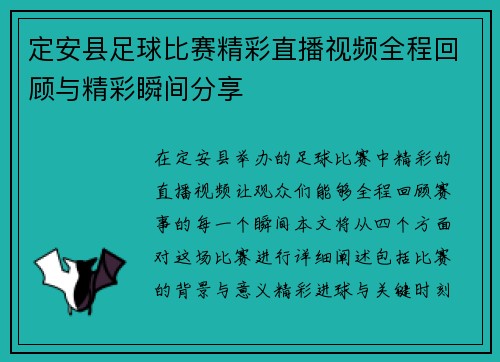 定安县足球比赛精彩直播视频全程回顾与精彩瞬间分享