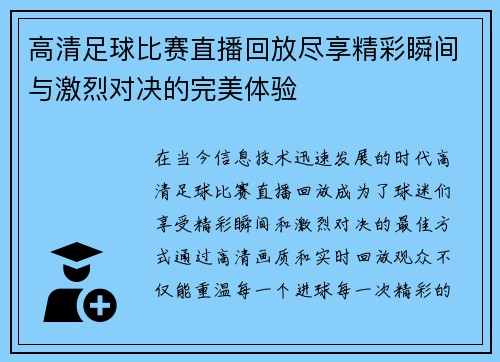 高清足球比赛直播回放尽享精彩瞬间与激烈对决的完美体验